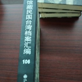 馆藏民国台湾档案汇编第一百零九册 内收： 国民政府主计处、主计部等关于台湾省政府及所属会计机构人事任审的有关文件 台湾纸业公司总公司一946年度会计年报 台湾省台北市区工人房租调查表、台北市区零售物价调查表、合北市工人生活费指数计算表等调查计算表 经济部等为呈送该部台湾区特派员办公处一945、一946年度经临事业等费预概算致行政院等公函件（1946 等详细情况见图 九成新 页面微黄