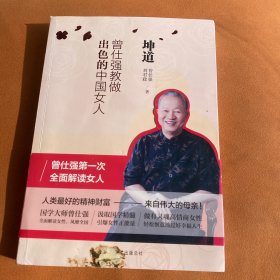 坤道：曾仕强教做出色的中国女人