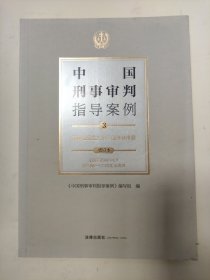 中国刑事审判指导案例3破坏社会主义市场经济秩序罪（增订本）