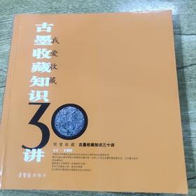 我爱收藏：古墨收藏知识30讲（正版）