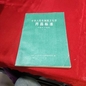 中华人民共和国卫生部药品标准中药成方制剂第三册
