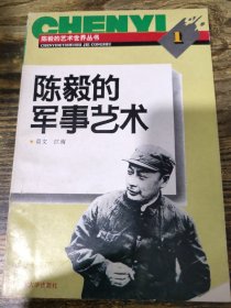 陈毅的军事艺术