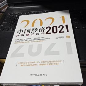 全新正版  中国经济2021