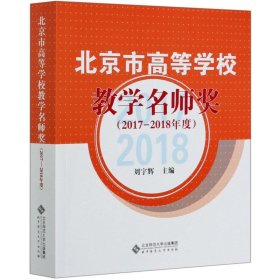 北京市高等學(xué)校教學(xué)名師獎(jiǎng)(2017-2018年度)