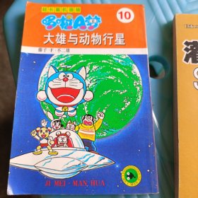 哆啦A梦10