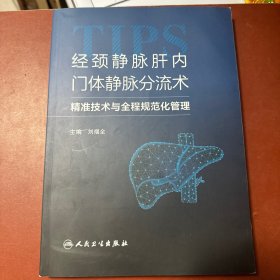 经颈静脉肝内门静脉分流术