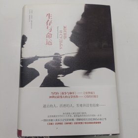 生存与命运