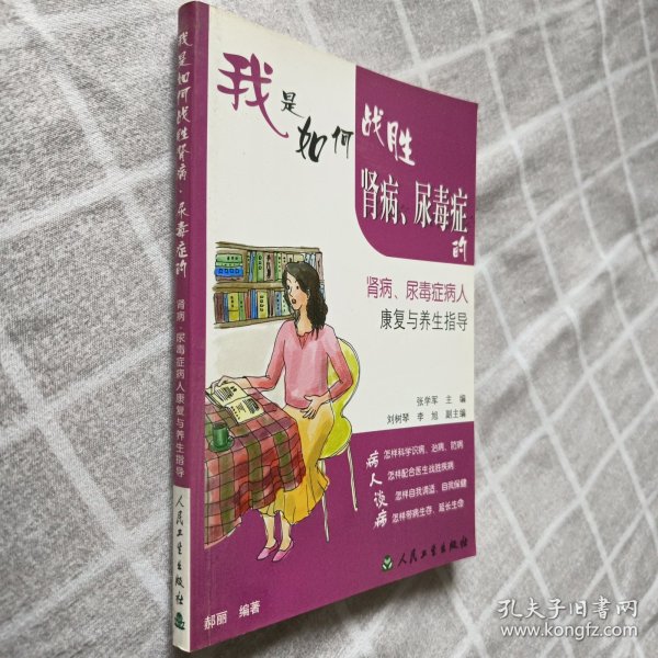 我是如何战胜肾病、尿毒症的:肾病、尿毒症病人康复与养生指导