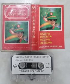 世界著名进行曲（磁带）