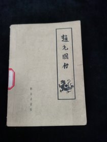 赵充国传 （1962年一版一印，繁体）