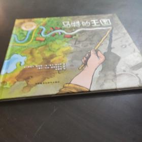 马特的王国/聪明豆绘本大奖章系列