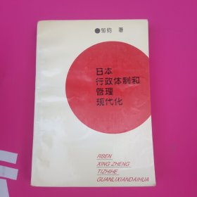 日本行政体制和管理现代化 签名本