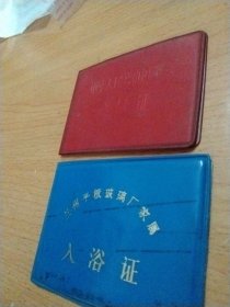 兰州平板玻璃厂家属入浴证，中华人民共和国工会会员证。