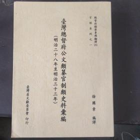 台湾总督府公文类纂官制类资料汇编(明治二十八年至明治三十三年)