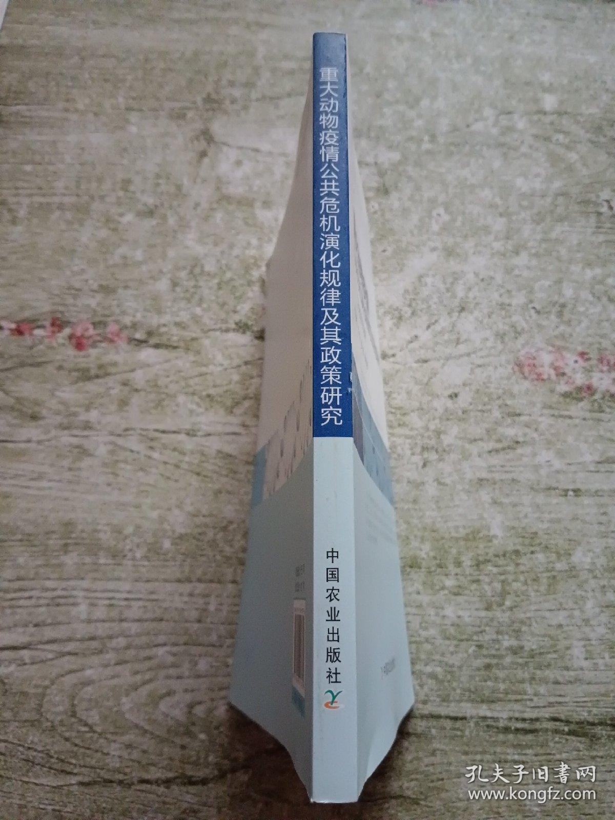 重大动物疫情公共危机演化规律及其政策研究：以北京市为例