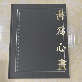 书为心画 当代中国画名家书法展作品集