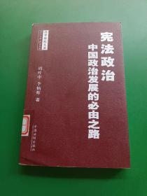 宪法政治：中国政治发展的必由之路