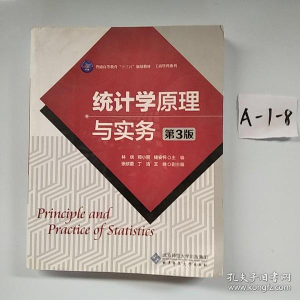 高等职业教育“十三五”规划教材：统计学原理与实务（第3版）