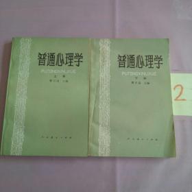 普通心理学（上下册   两本合售）。。