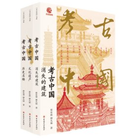 考古中国系列·三卷本（历史明楼、文化遗产、消失的建筑） 9787500882534