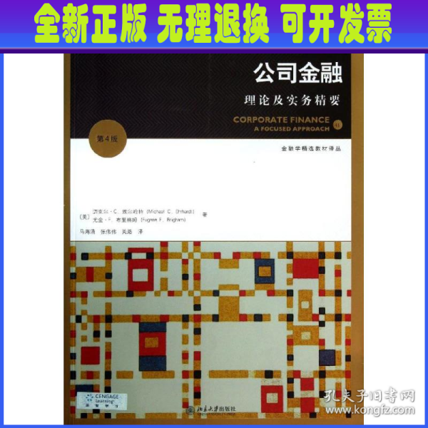 金融学精选教材译丛·公司金融：理论及实务精要（第4版）