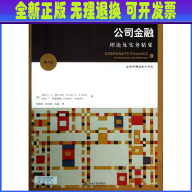 金融学精选教材译丛·公司金融：理论及实务精要（第4版）