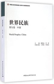 世界民族(第9卷中國)