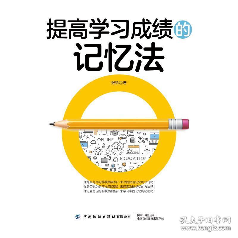 提高学的记忆法 素质教育 张珍 新华正版