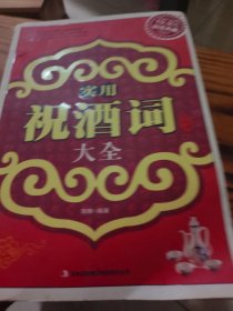 超值典藏：实用祝酒词大全