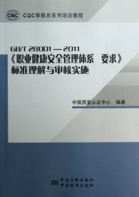 CQC审核员系列培训教程：GBT28001-2011《职业健康安全管理体系要求》标准理解与审核实施