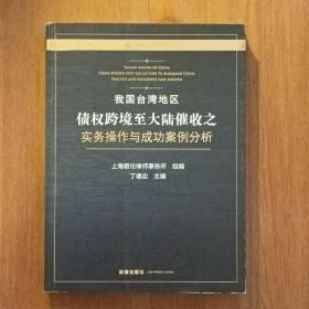 我国台湾地区债权跨境至大陆催收之实务操作与成功案例分析