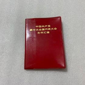 中国共产党第十次全国代表大会文件汇编