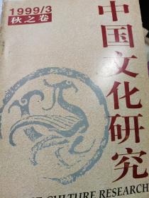 中国文化研究 1998 1999
