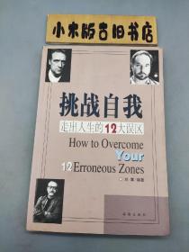 挑战自我 走出人生的12大误区