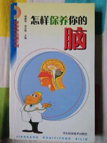 怎样保养你的脑