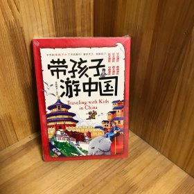 【正版】带孩子游中国全6册儿童国家地理百科全书小学生影响孩子一生的中国人文历史书四五六年级课外阅读启蒙书漫画书