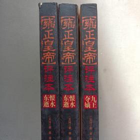 雍正皇帝评注本（全三册）