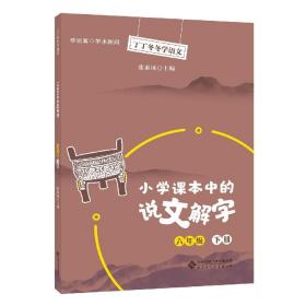 丁丁冬冬学语文 小学课本中的说文解字 六年级下册