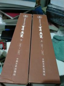 山西农业大学百年集览 : 全2册