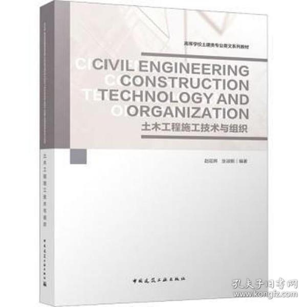 Civil Engineering Construction Technology and Organization 土木工程施工技术与组织