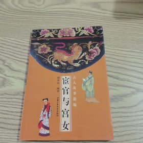 宦官与宫女