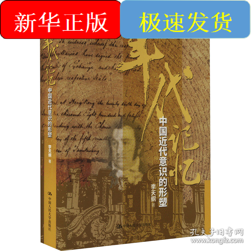 年代记忆 中国近代意识的形塑