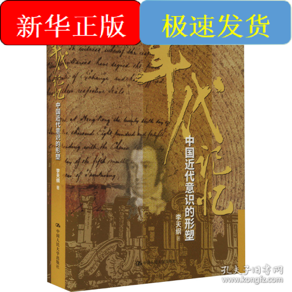 年代记忆 中国近代意识的形塑