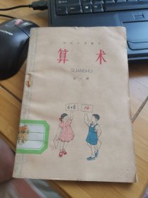 初级小学课本《算术》第一册（外品如图，内页干净，85品左右）