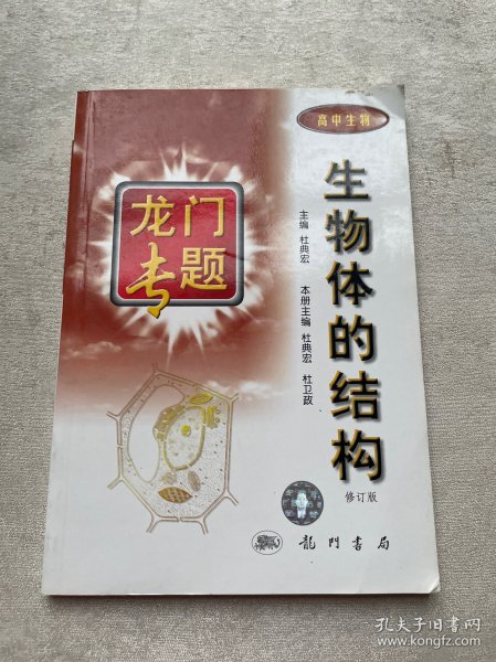 05秋龙门专题 生物体的结构 高中生物