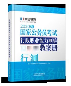 行政职业能力测验教案册(2020年国家公务员考试)