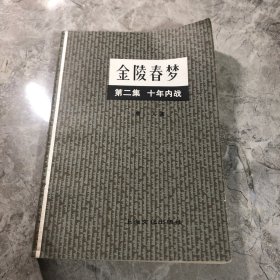 金陵春梦 第二集