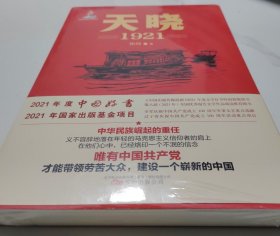 天晓——1921 一部有温度、有激情的建党信史 全军建党100周年军事文艺重点选题