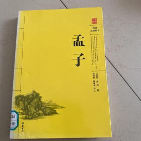 孟子（阅读无障碍本）