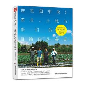 住在田中央!农夫、土地与他们的自给自足餐桌